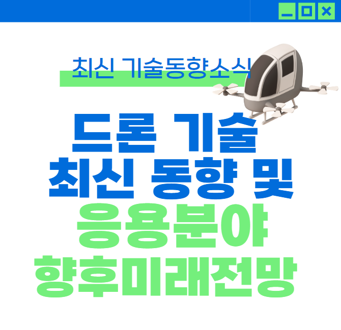 드론기술 응용분야