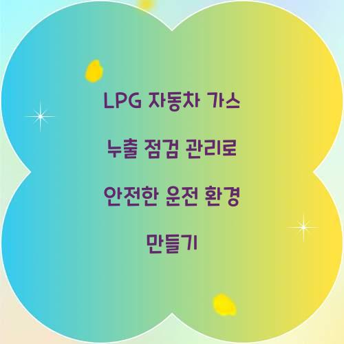 LPG 자동차 가스 누출 점검 관리