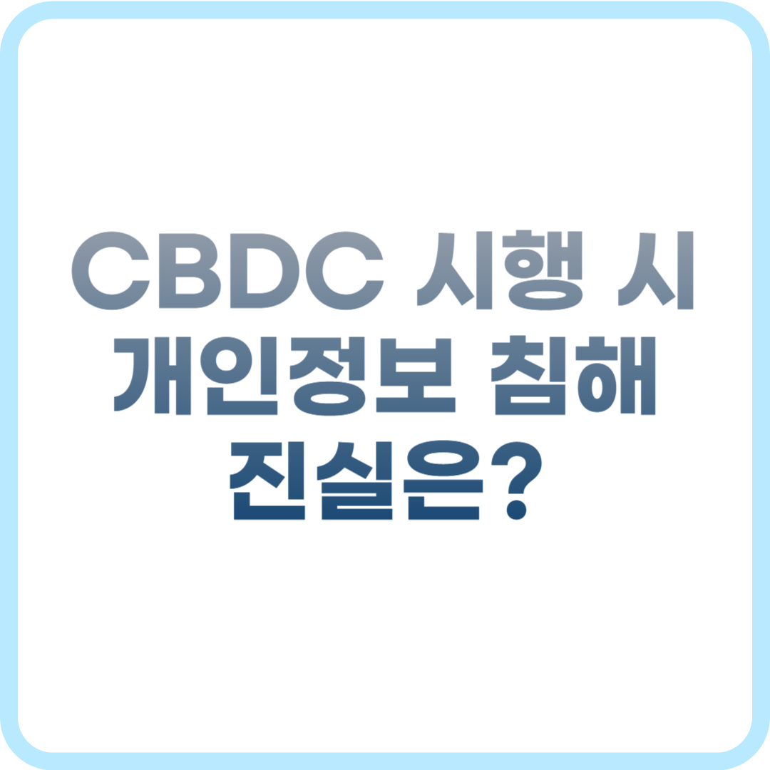 CBDC 시행 시 개인정보 침해 진실은?