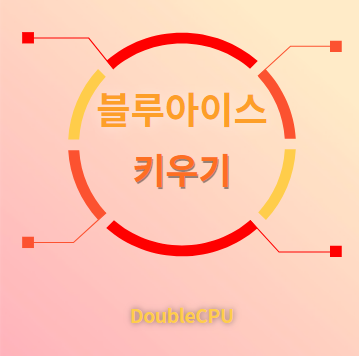 블루아이스 키우기