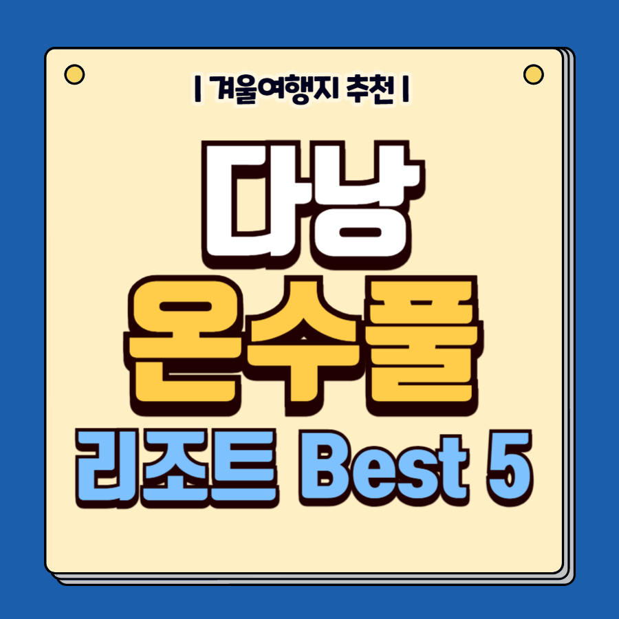 다낭 온수풀 리조트 추천