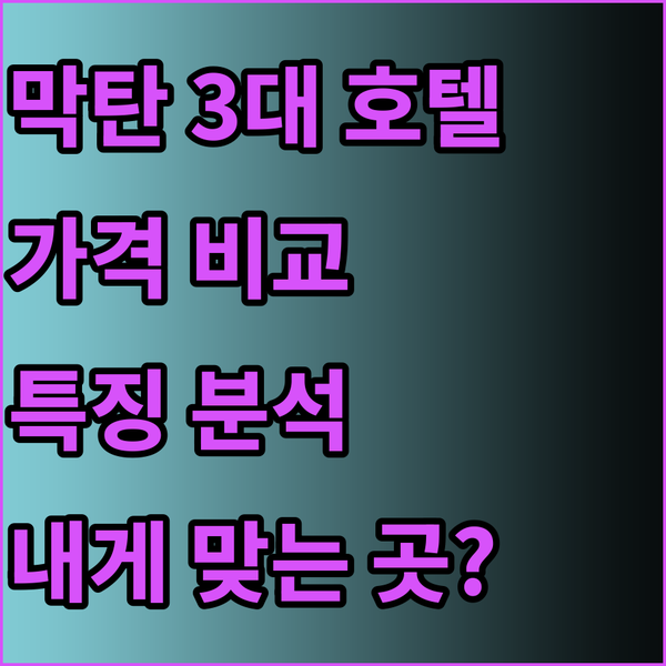 세부 막탄 3대 호텔 특징과 가격 비