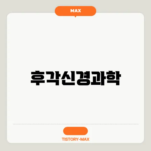 후각신경과학