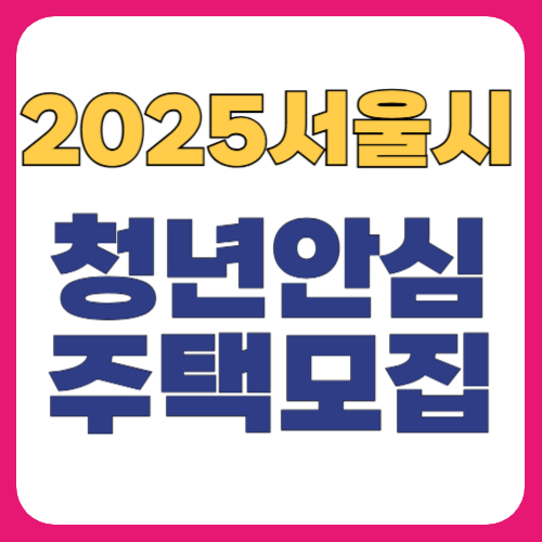 서울시 청년안심주택모집