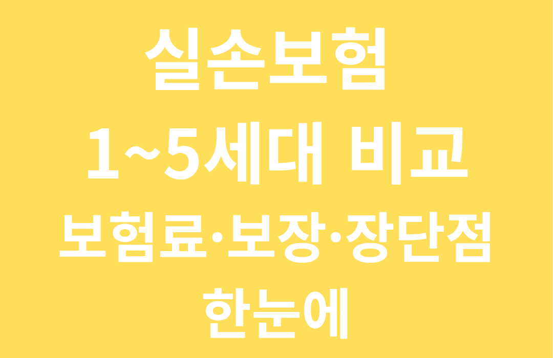 실손보험 1~5세대 완벽 비교｜세대별 차이&middot;장단점&middot;전환 가이드 총정리