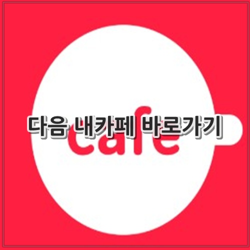 다음 내카페 바로가기