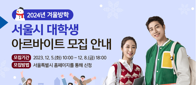 서울시 대학생 아르바이트 모집 꿀알바