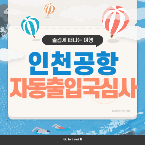 인천공항 자동출입국심사 등록 이용 방법 위치