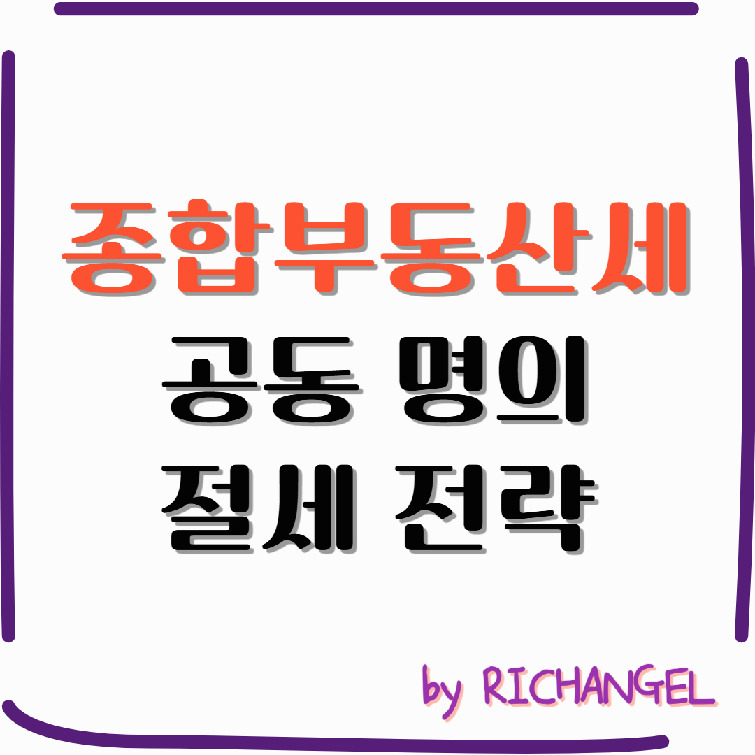 종합부동산세