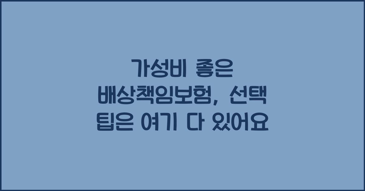 가성비 좋은 배상책임보험, 이것만 알면 돼요