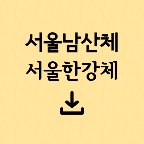 서울남산체 서울한강체 다운로드 하기