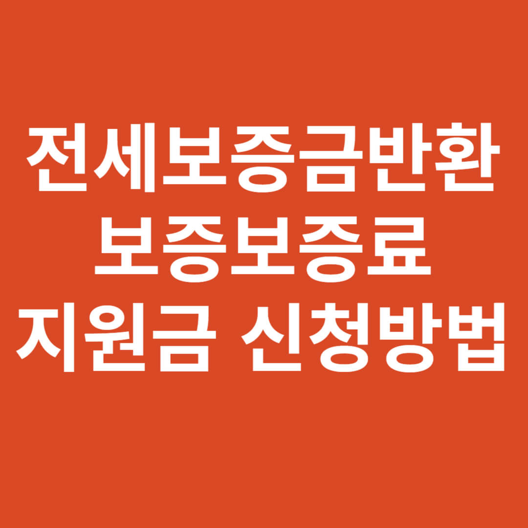전세보증금_반환_보증_보증료_지원금_신청방법