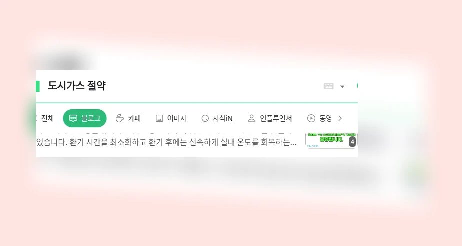 도시가스 절약_1_subsection