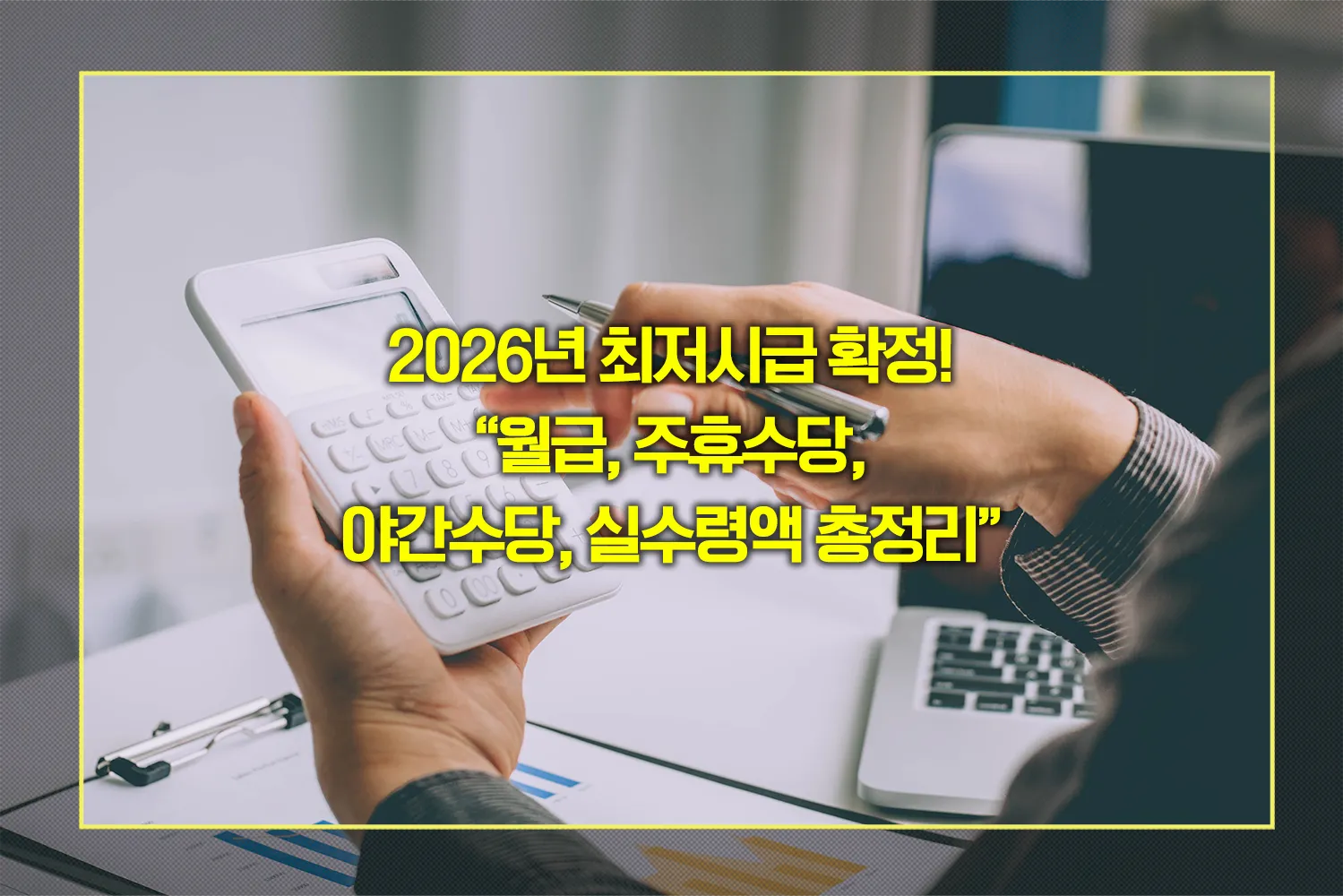 2026-최저시급-월급표-주휴수당-계산법