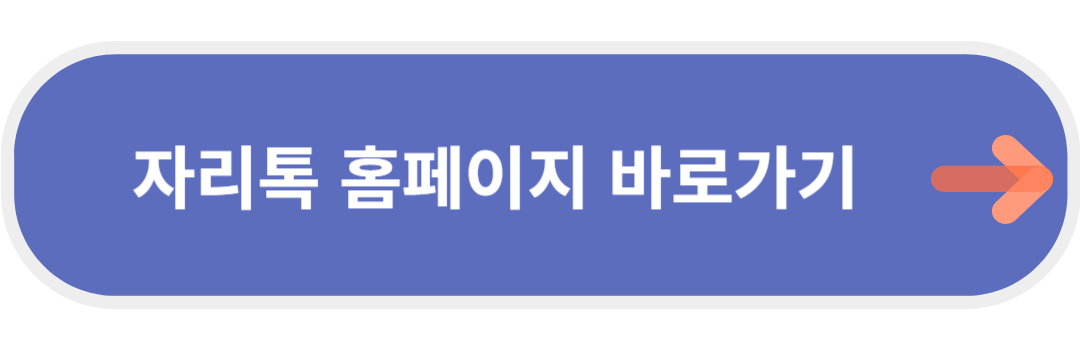 자리톡 홈페이지