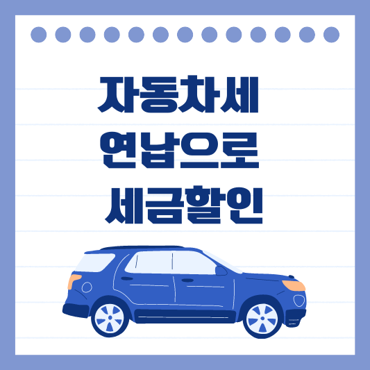 자동차세 연납