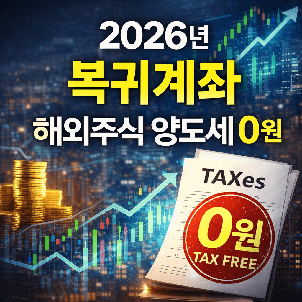 2026년 ‘국내시장 복귀계좌’ 도입! 해외주식 양도세 면제 핵심 정리 썸네일