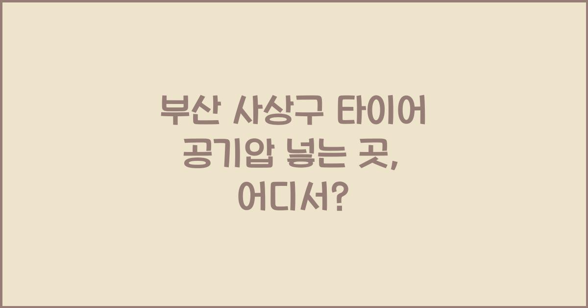 부산 사상구 타이어 공기압 넣는 곳