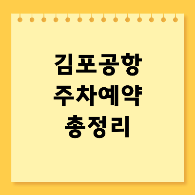 김포공항 주차예약 안내