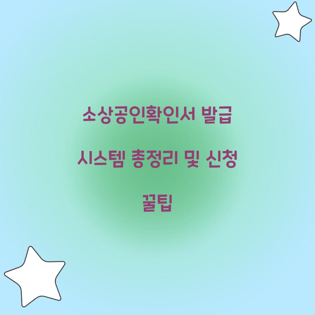 소상공인확인서 발급 시스템