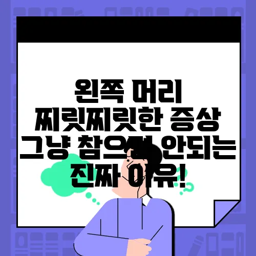 왼쪽 머리 찌릿찌릿한 증상 그냥 참으면 안되는 진짜 이유!