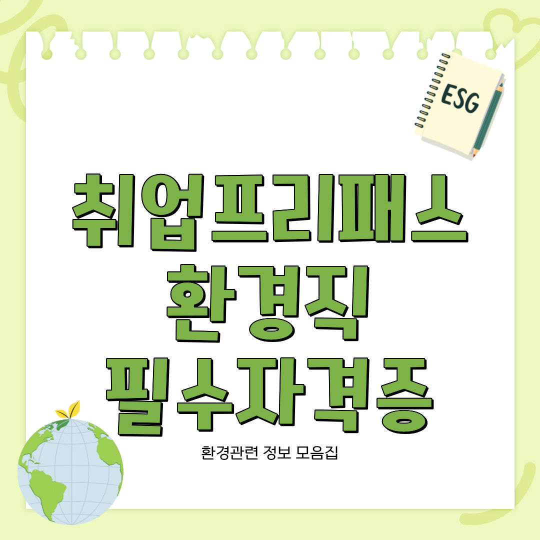 환경 필수 자격증