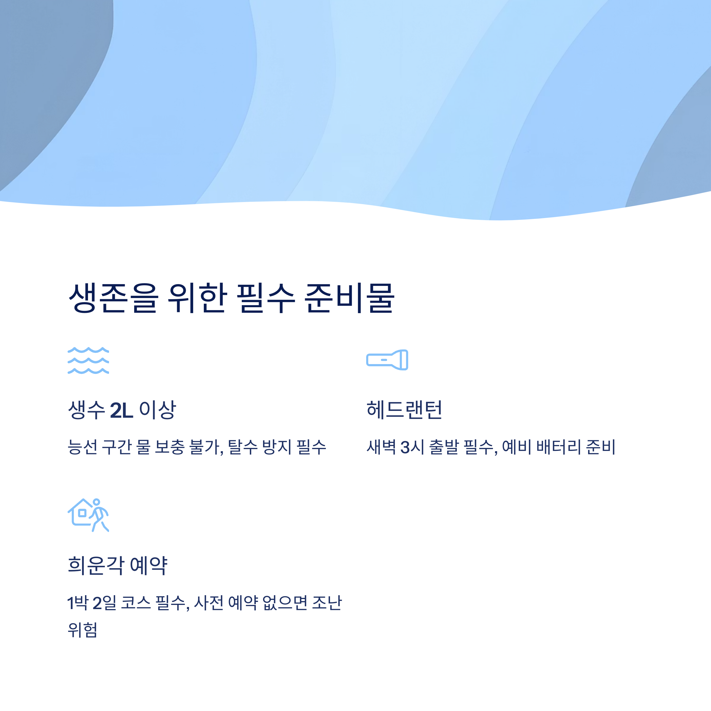 등산 전 준비물 체크리스트