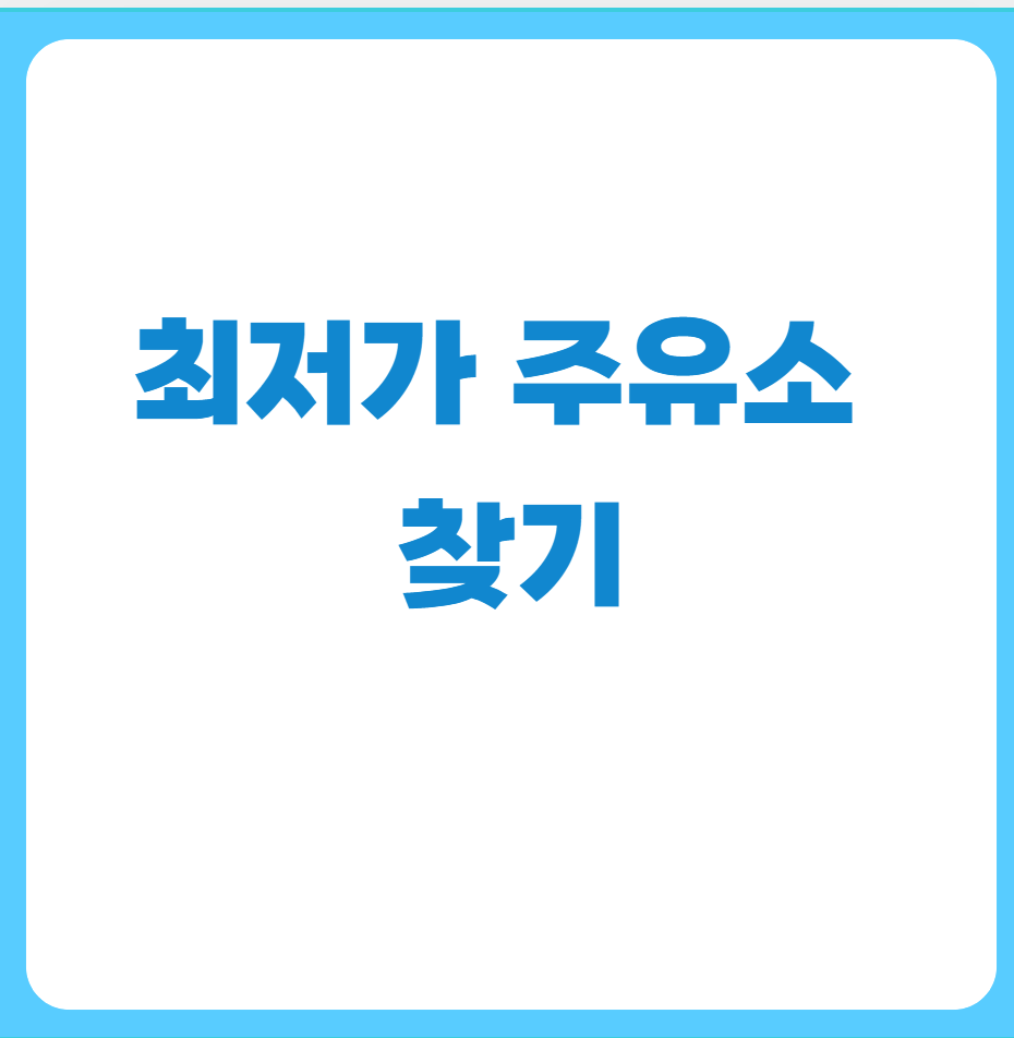 최저가주유소찾기