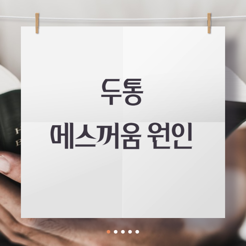 두통 메스꺼움 원인