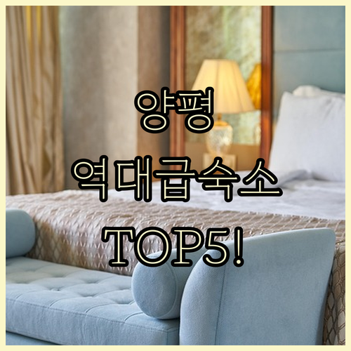 양평 가볼만한곳 숙소 5선 럭셔리 골..