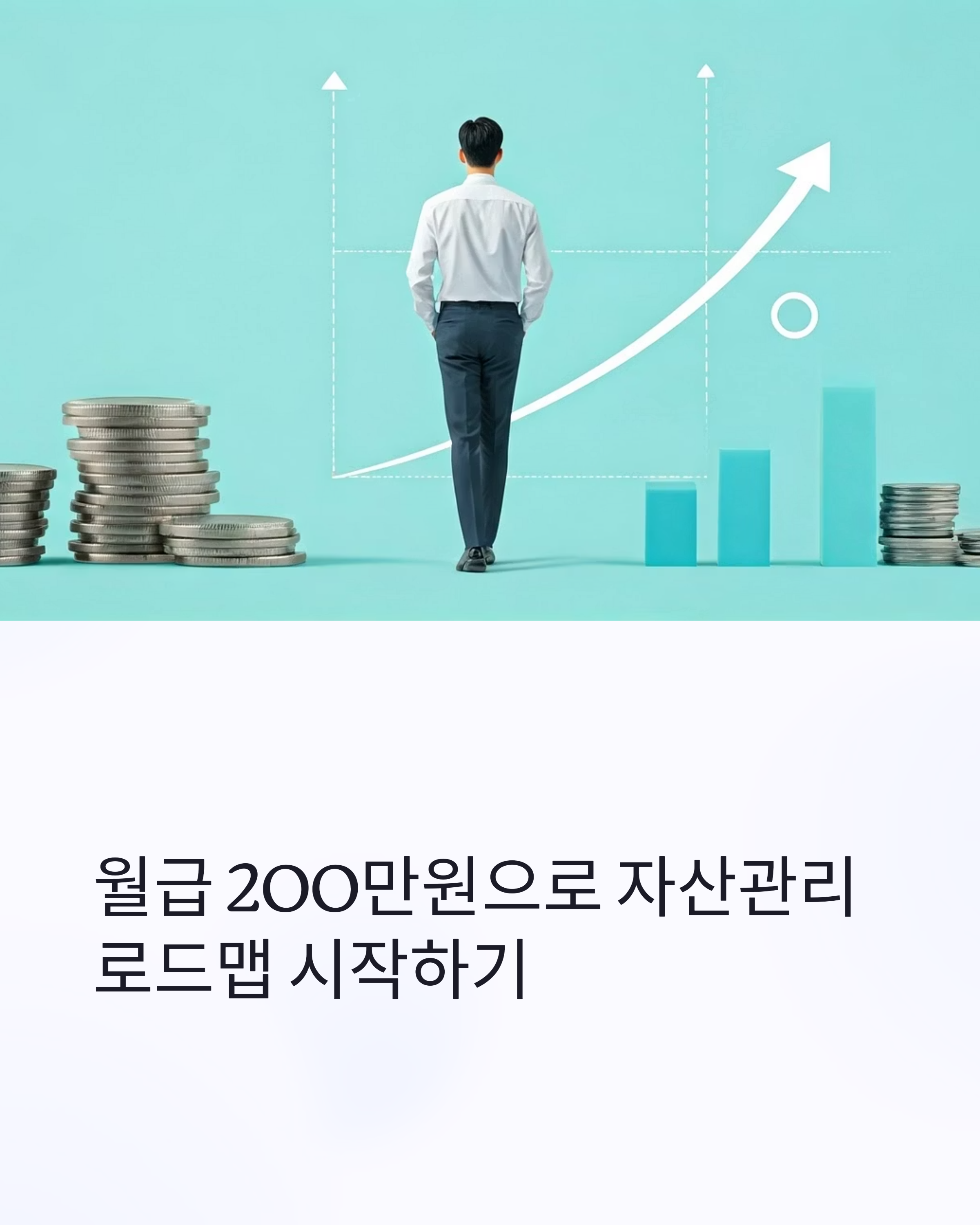 월급200만원으로 자산관리 로드맵