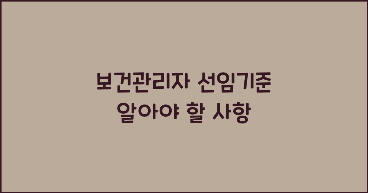 보건관리자 선임기준