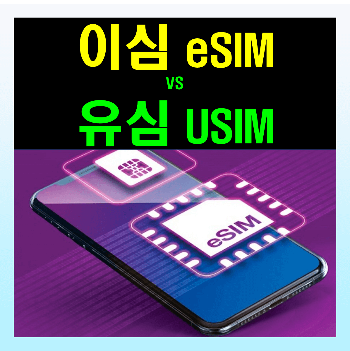 이심 유심 차이점 알아보자