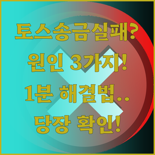 토스 송금 실패 원인 3가지와 즉각적..