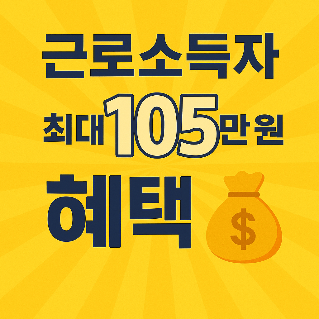 근로소득자 대상 소득공제와 세액공제 혜택 총정리