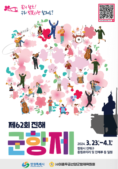 2024-진해군항제-행사-포스터
