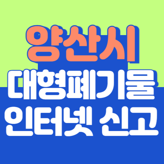 양산시 대형폐기물 인터넷 신고, 스티커 발급 및 가격, 폐가전 무상수거