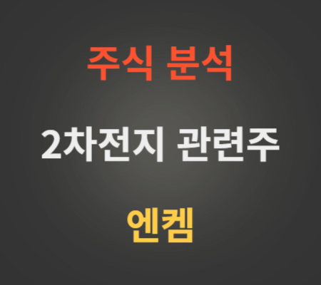 엔켐_주가_및_이차전지_전해액_관련주_분석