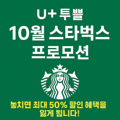 유플투쁠 10월 스타벅스 혜택 놓치면 후회하는 이유