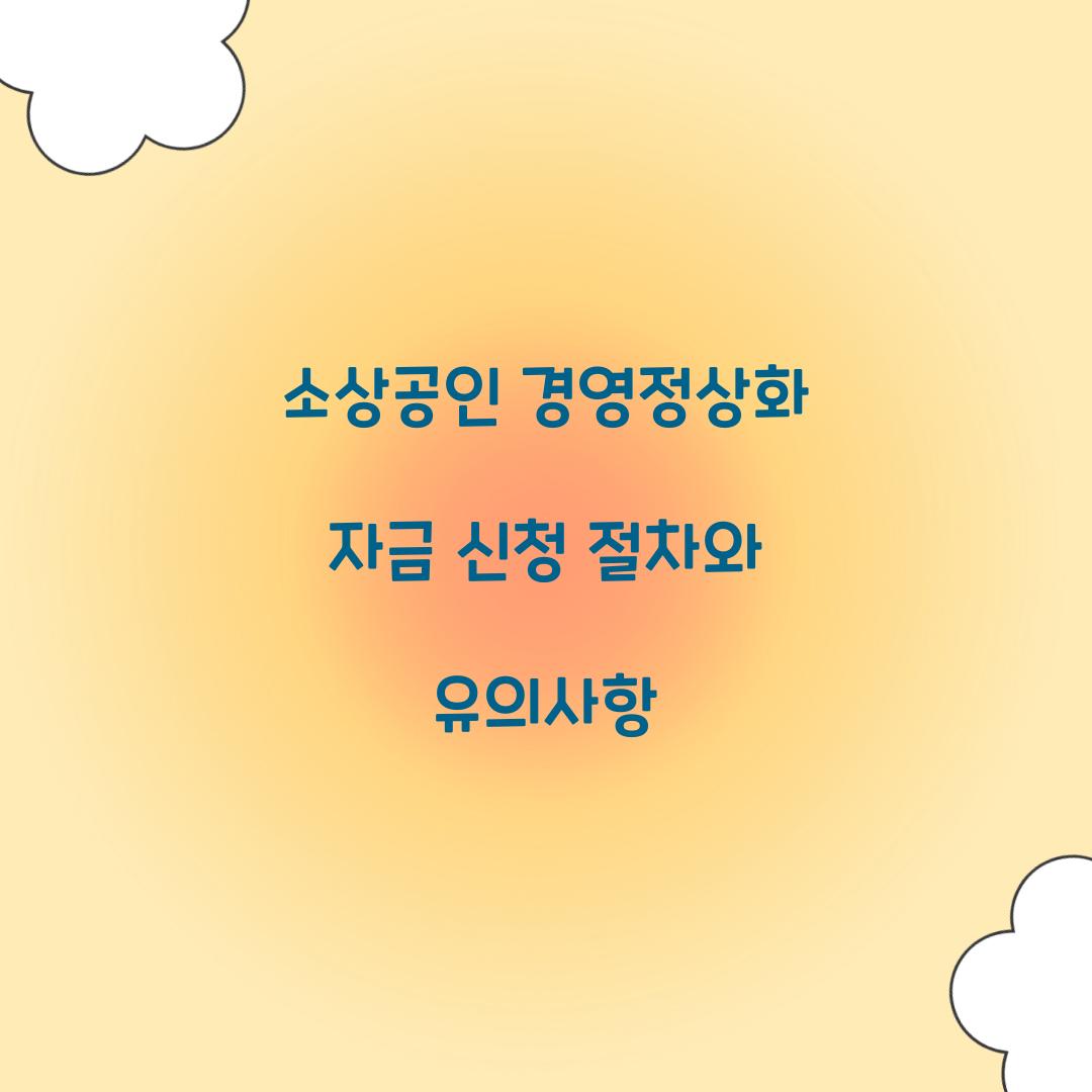 소상공인 경영정상화 자금 신청