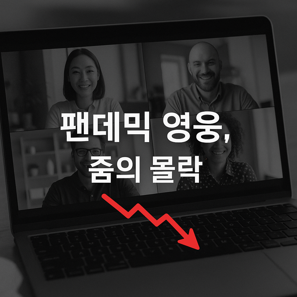 줌(Zoom)의 흥망성쇠 📉 팬데믹 영웅에서 평범한 기업으로