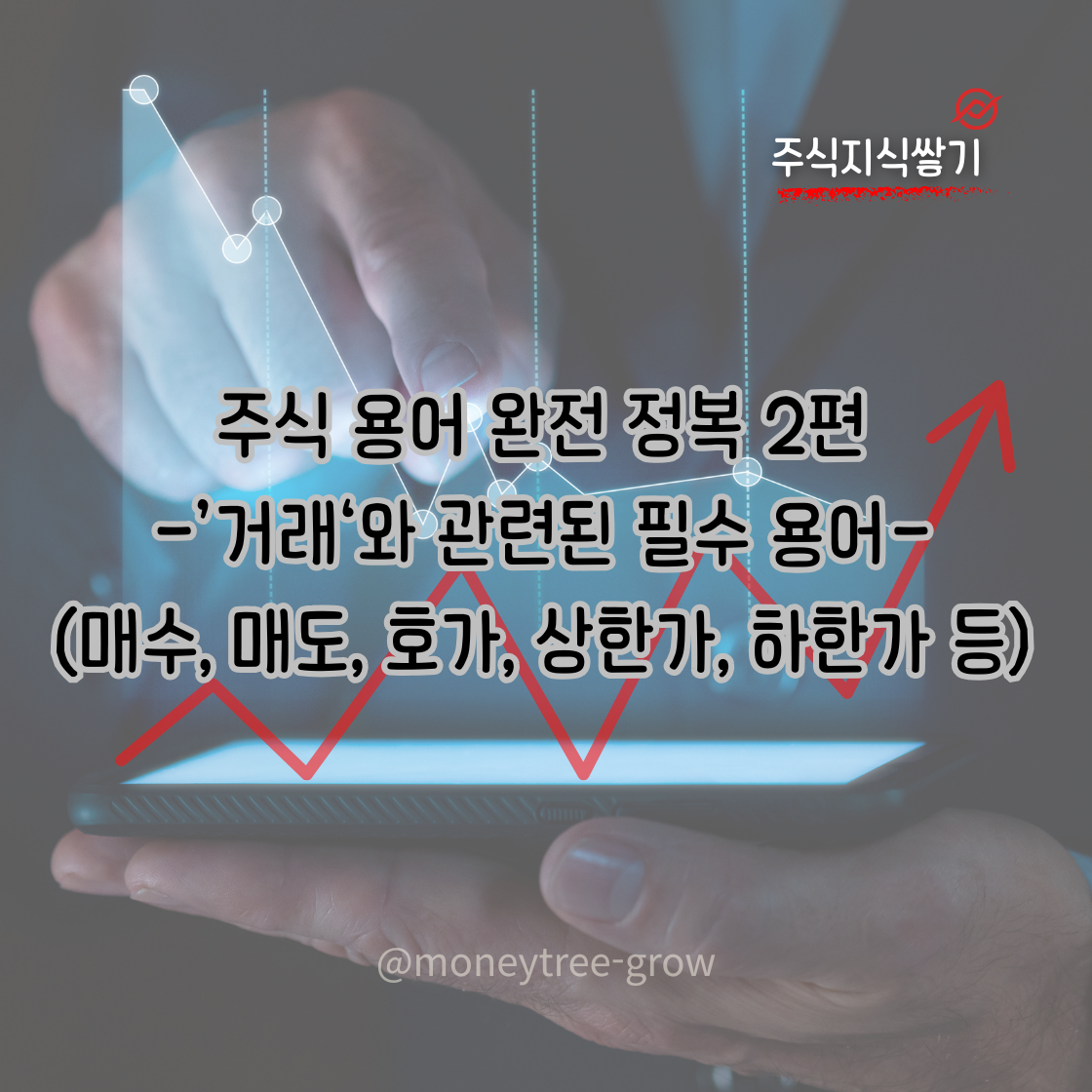 주식 용어 완전 정복 2편: '거래'와 관련된 필수 용어 (매수, 매도, 호가, 상한가, 하한가 등)