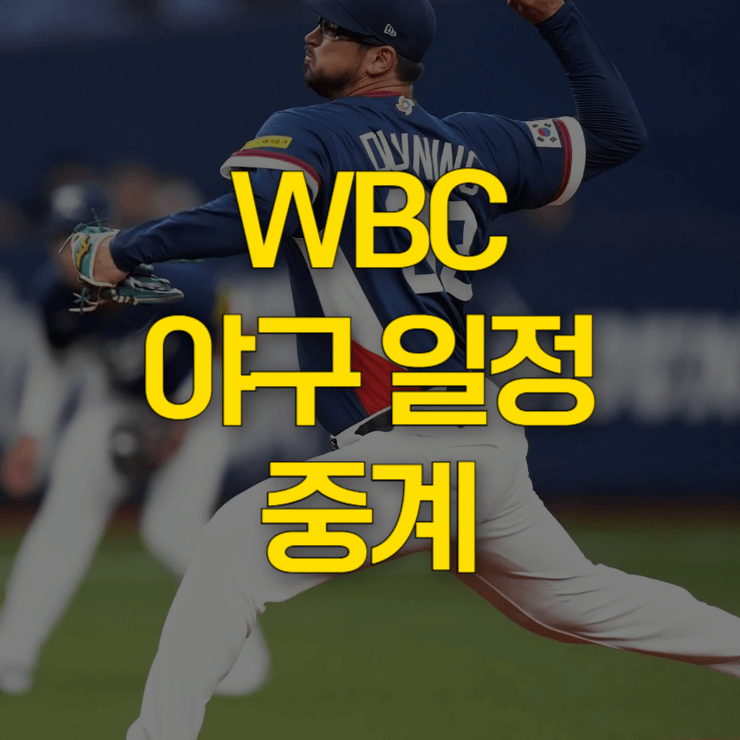 wbc-야구-일정-중계-대표-사진