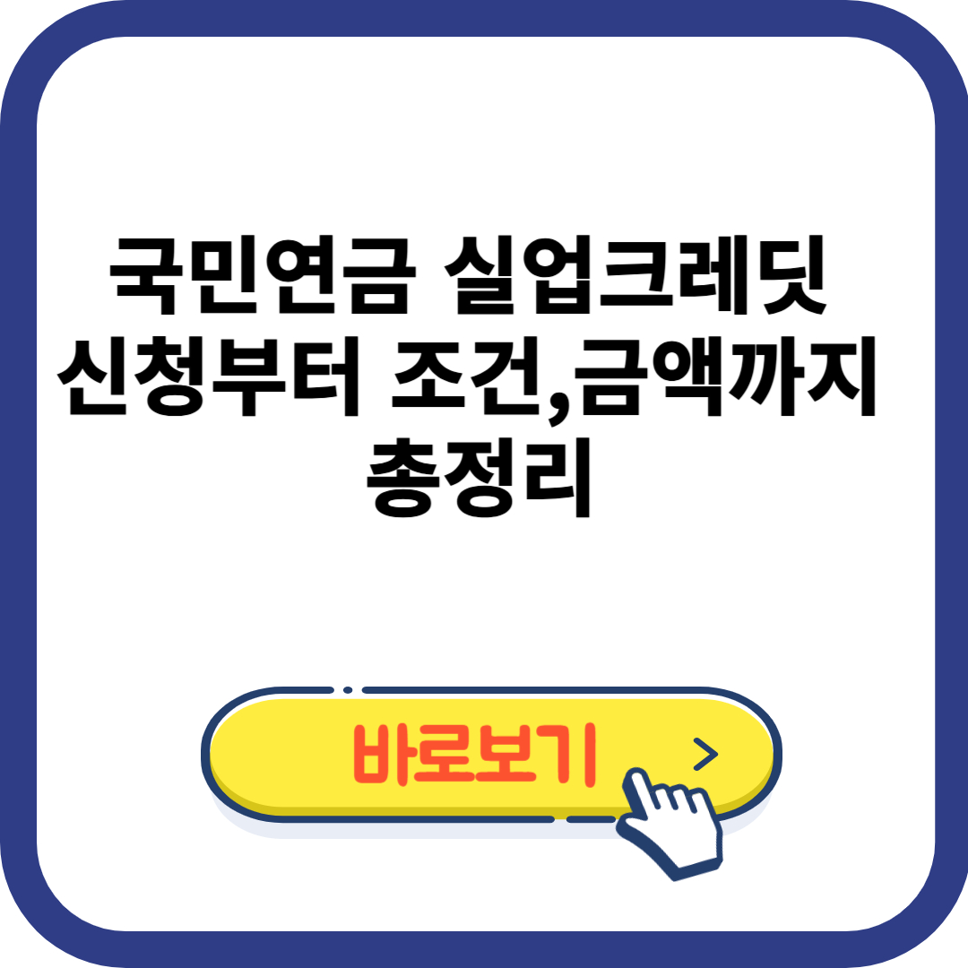 국민연금 실업크레딧 신청부터 조건, 금액