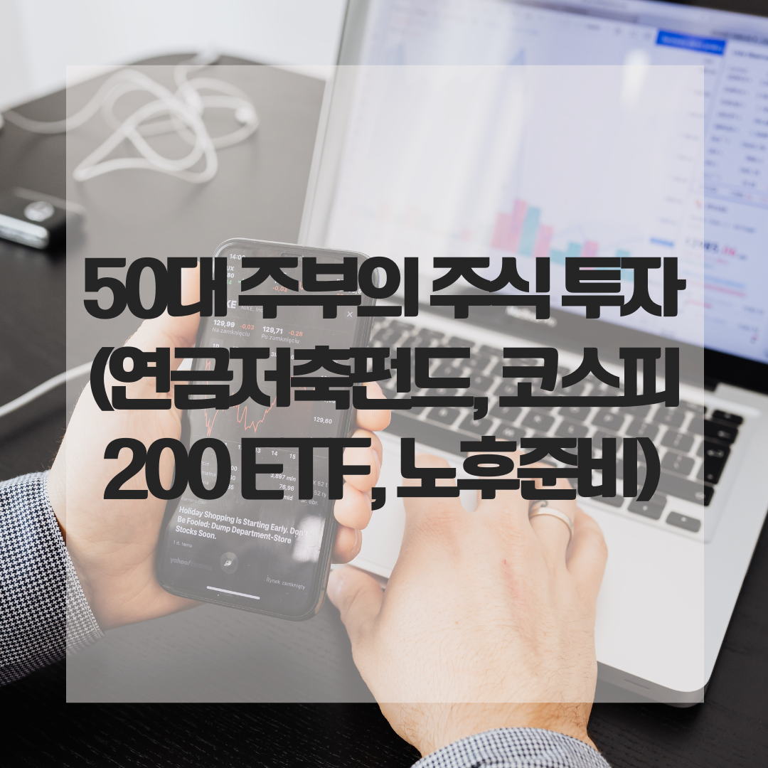 50대 주부의 주식 투자 (연금저축펀드, 코스피 200 ETF, 노후준비)