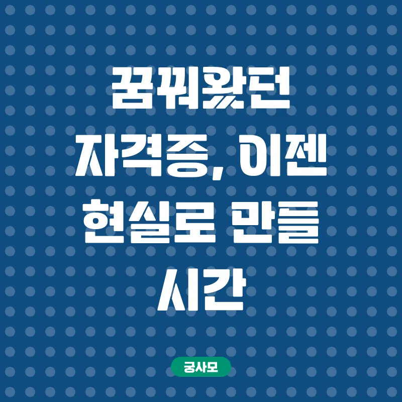 학점은행제 활용 국가기술자격증 취득_1