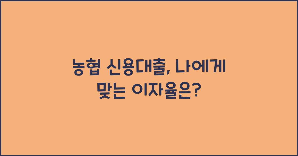 농협 신용대출