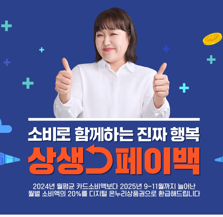 상생페이백 안내 포스터