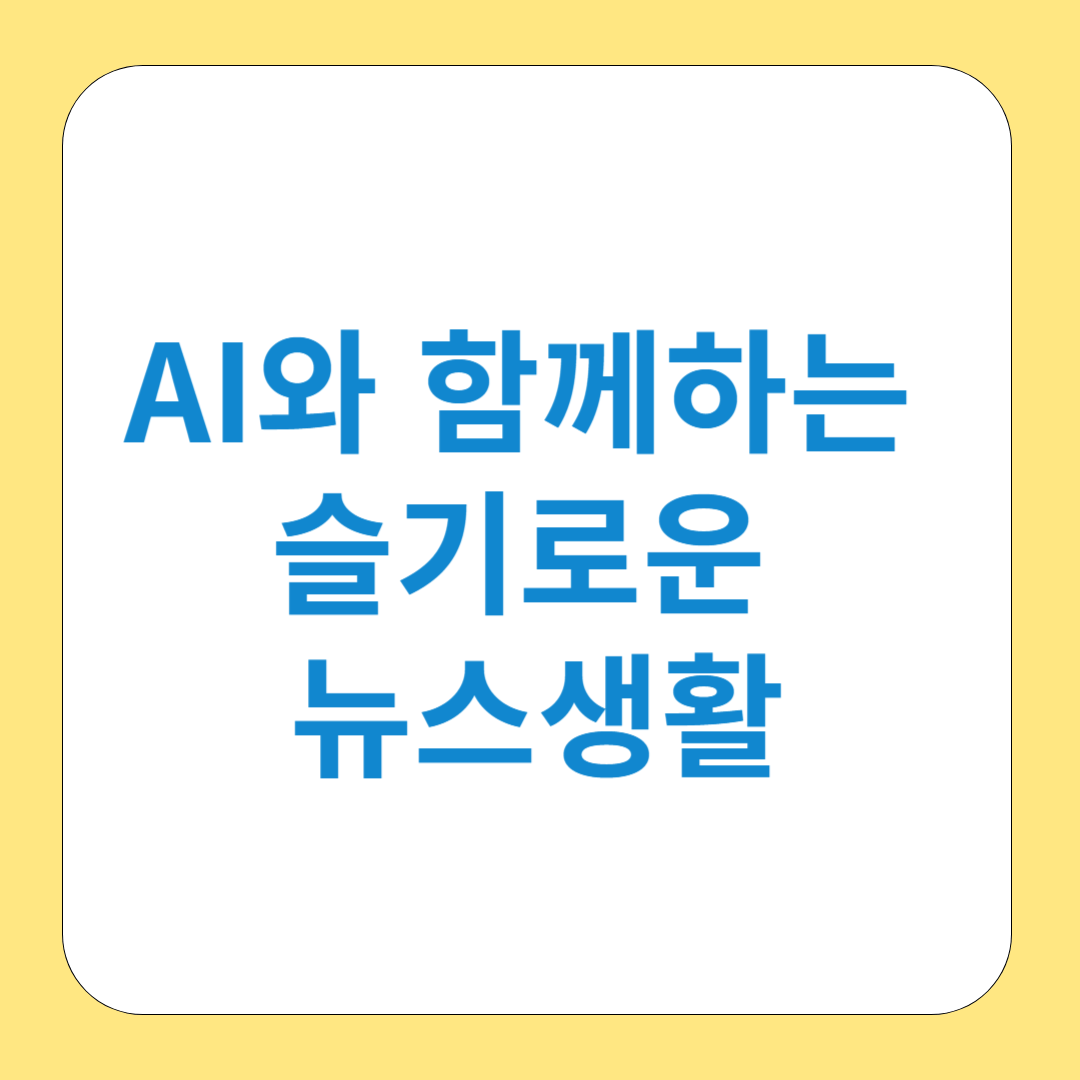 AI와 함께하는 슬기로운 뉴스생활