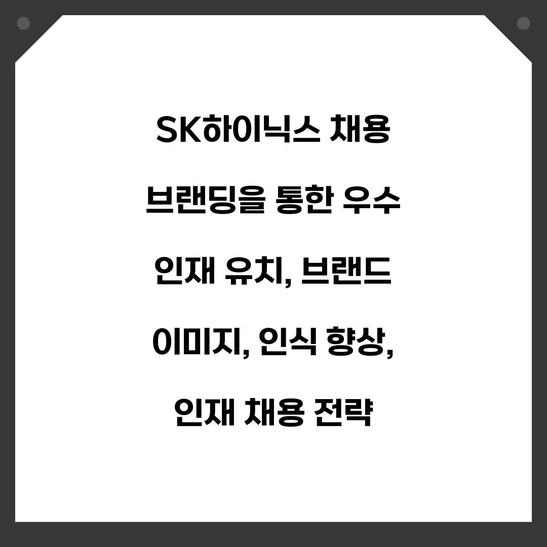 SK하이닉스 채용 브랜딩을 통한 우수 인재 유치